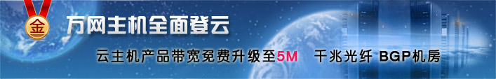 萬(wàn)網(wǎng)主機(jī)